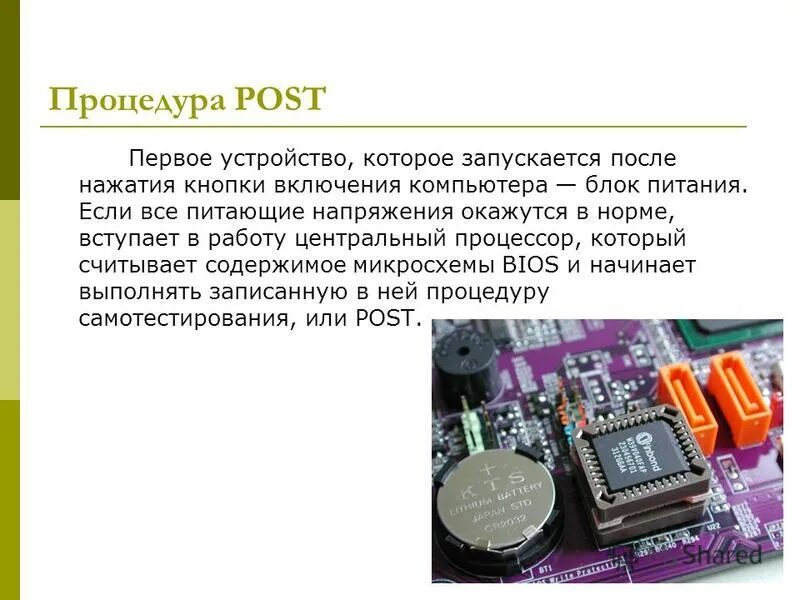 Значение post. Процедура Post. Биос это в информатике. .Охарактеризовать устройство BIOS.. Какие функции выполняет BIOS?.