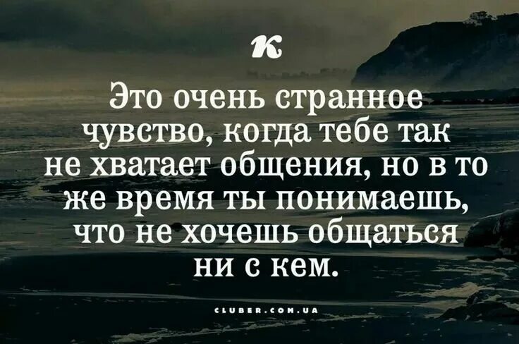 Хочу прекратить общение. Странное чувство. Странные люди цитаты. Это очень странное чувство когда тебе не хватает общения. Когда человек не хочет общаться цитаты.