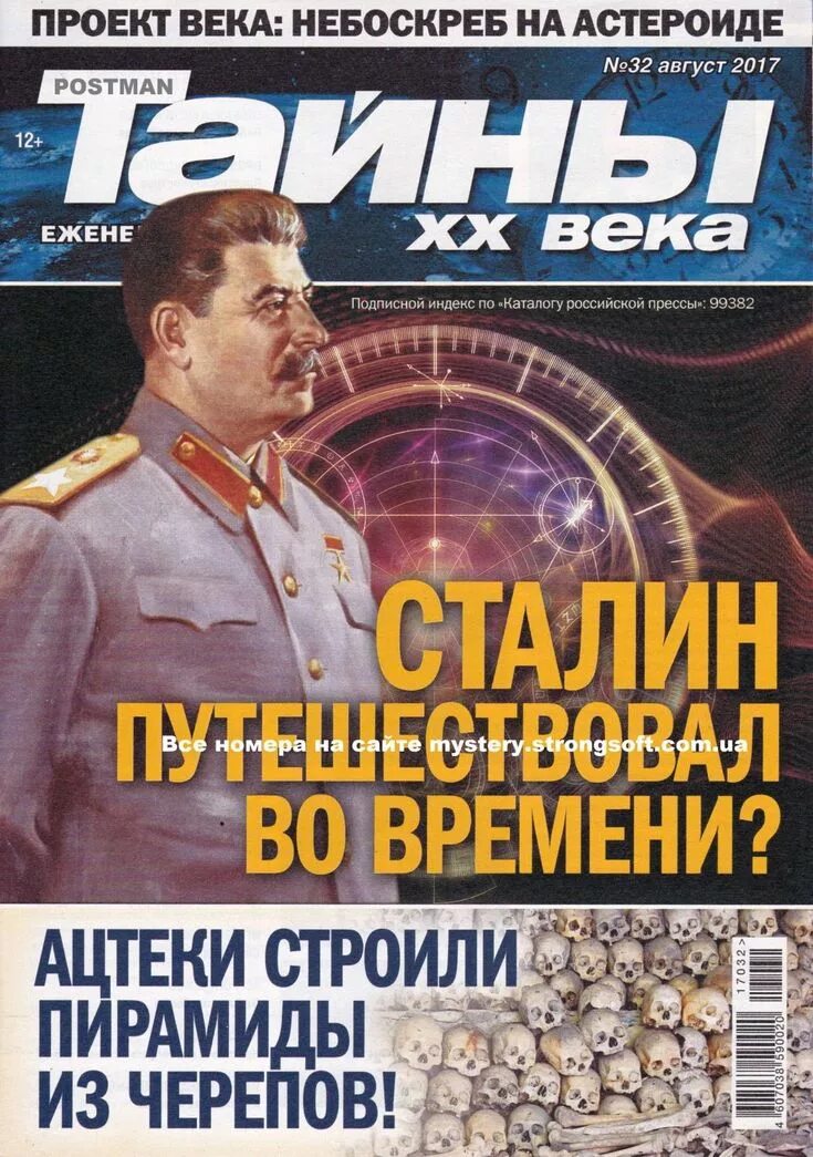 Тайны века книга. Тайны ХХ века журнал Сталин. Тайны 20 века Сталин путешествовал во времени. Тайны двадцатого века книга. Журнал тайны 20-го века.