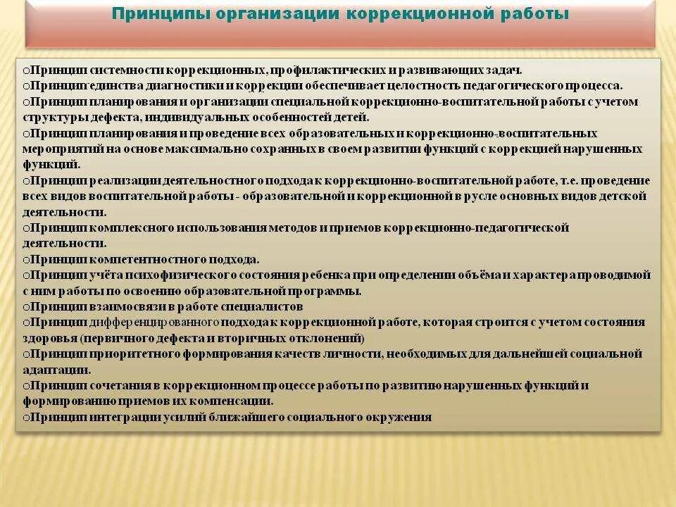 Организация коррекционного образования. Принципы коррекционной работы с детьми. Принципы коррекционной работы. Основные теории коррекционной работы. Особенности организации коррекционной работы с детьми.