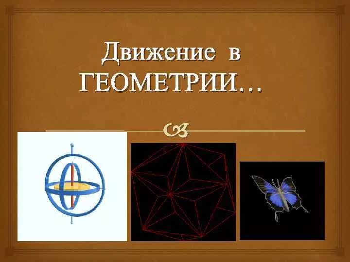 Виды движения в геометрии. Понятие движения симметрия. Понятие движения в геометрии. Виды двмжери Неометрия.