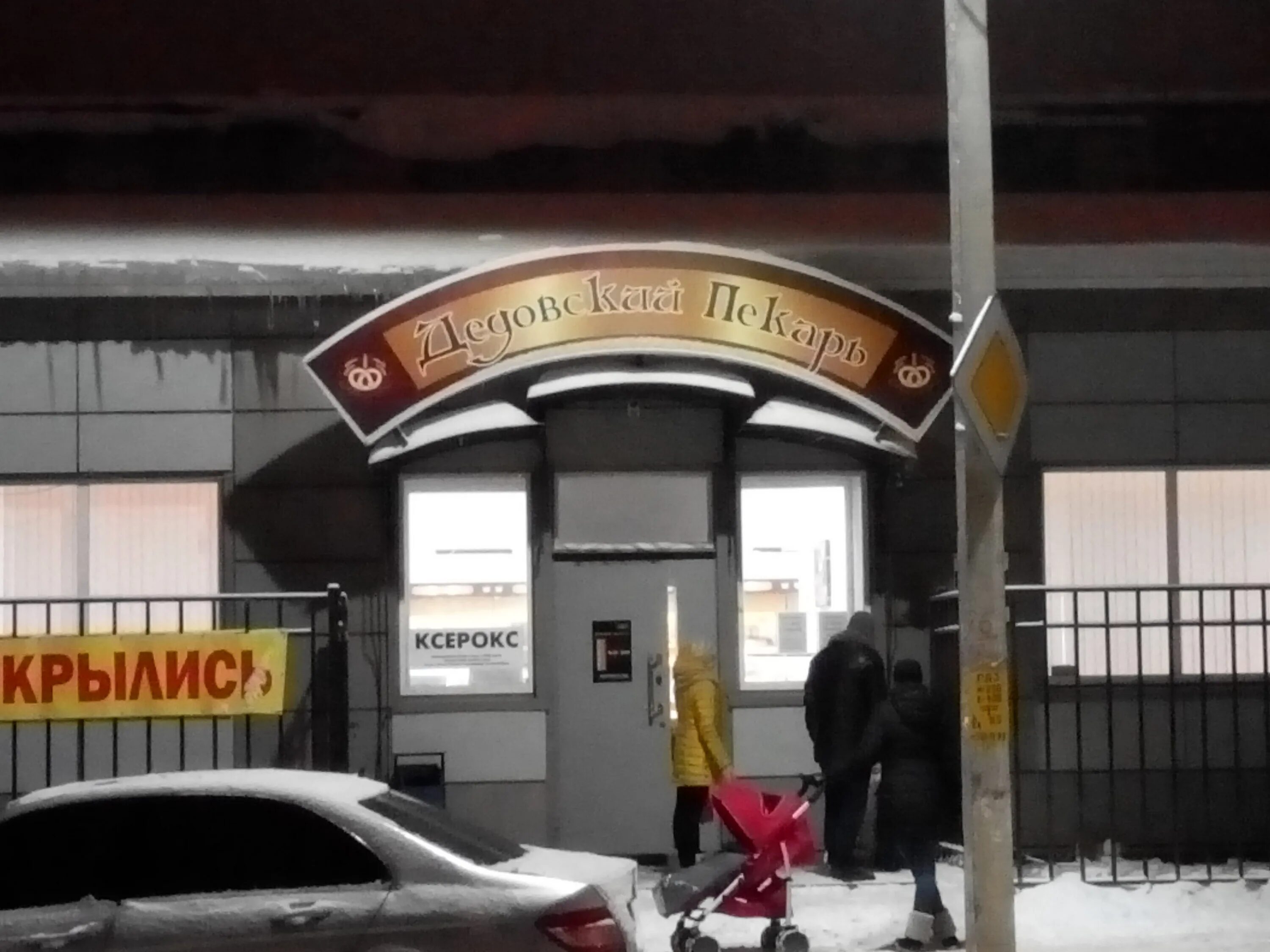 дедовский пекарь магазин. дедовская выпечка. дедовский пекарь. дедовский пекарь. дедовский кондитерский.