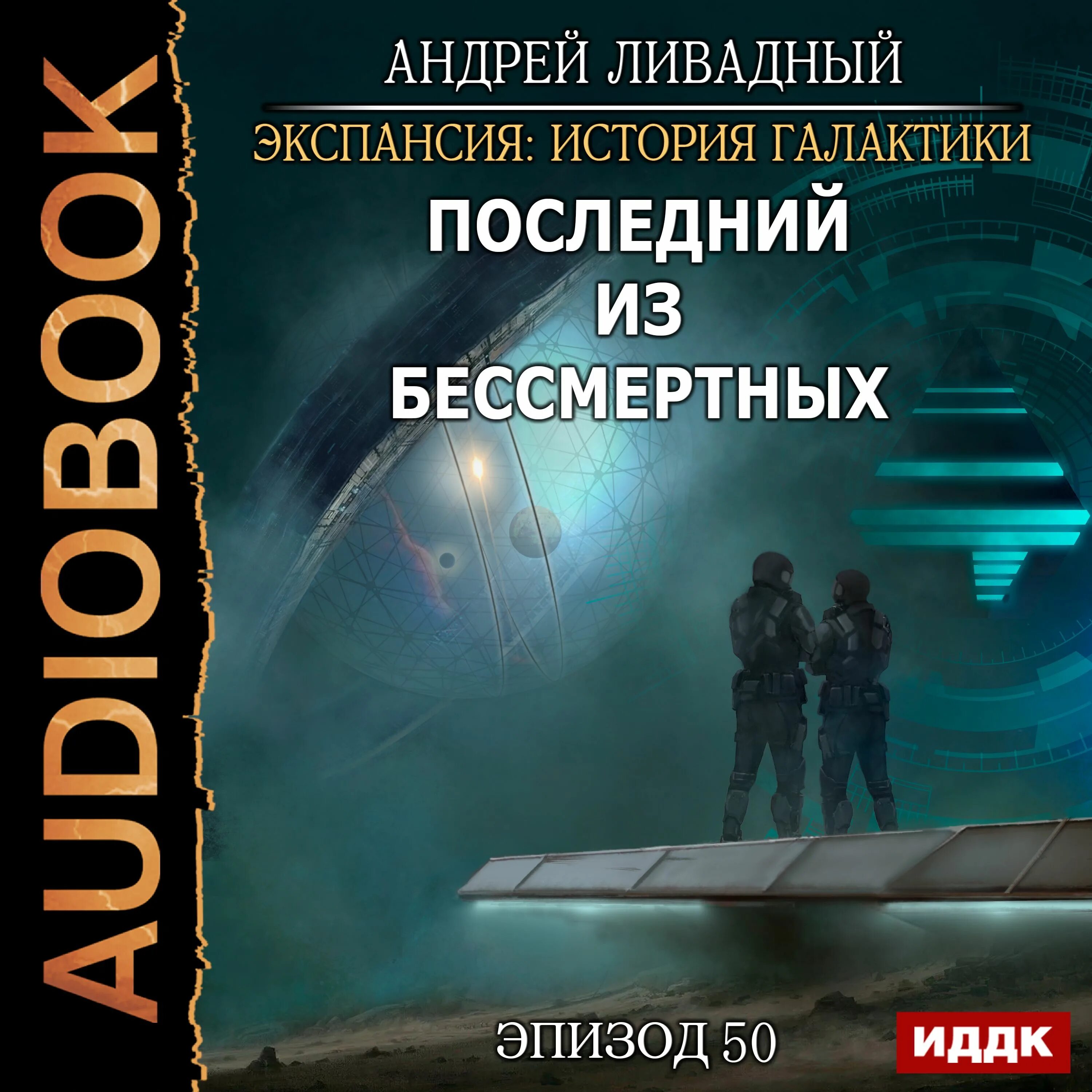 Аудиокниги семенова экспансия. Ливадный экспансия. Ливадный экспансия Галактики.