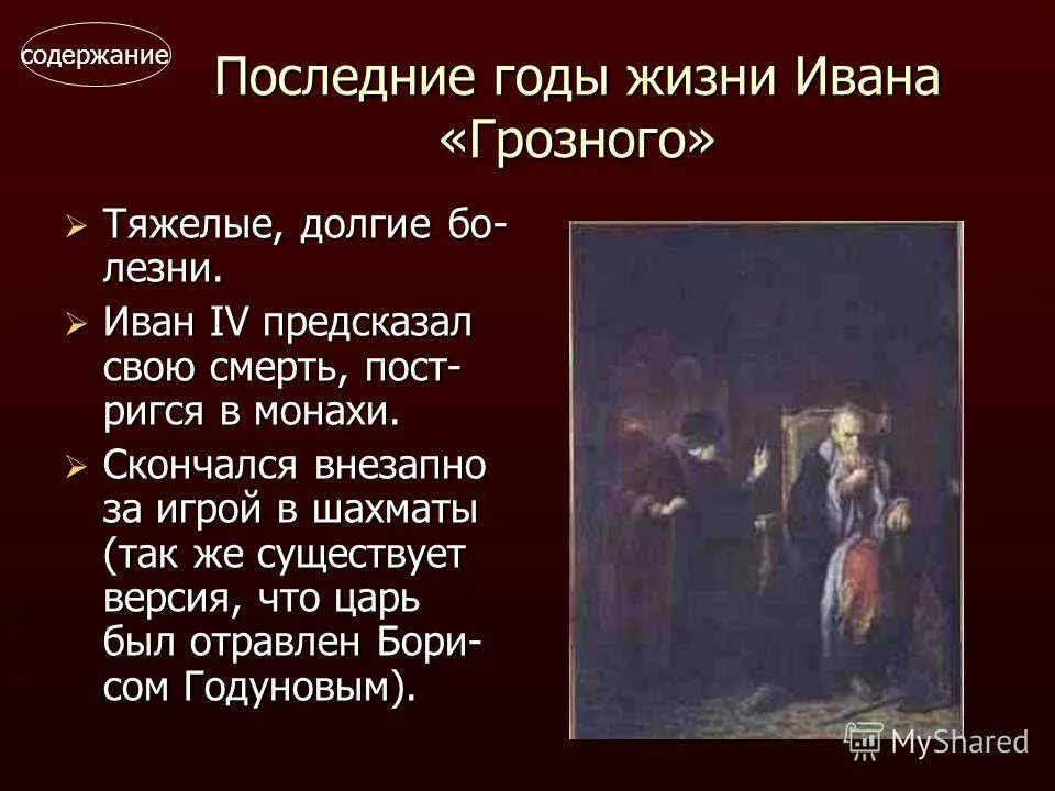 Смерть Ивана 4 Грозного. Последние годы Ивана IV. Последние годы жизни Ивана Грозного.