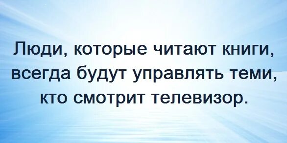 Кто читает книги будет управлять теми кто. Те кто читает книги всегда. Тот кто читает книги будет управлять. Те кто читает книги управляет теми. Те кто читает книги всегда будут.