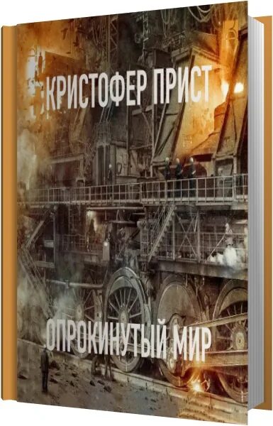 Опер с особым чутьем аудиокнига. Опрокинутый мир Кристофер прист. К. прист "Опрокинутый мир". Машина пространства Кристофер прист книга. Опрокинутый мир Кристофер прист иллюстрации.