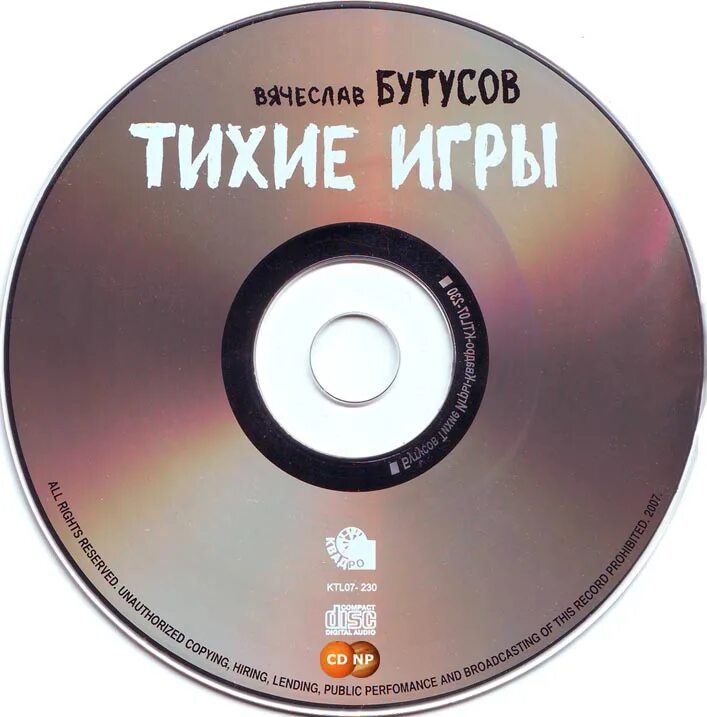 Тихие игры наутилус помпилиус. Квадро диск. тихие игры nautilus pompilius.
