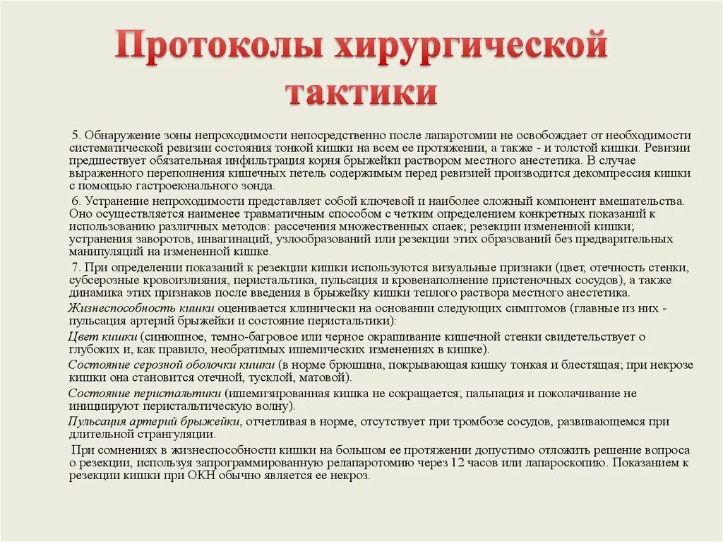 Непроходимость карта вызова. Протоколы по хирургии. Проба Шварца при кишечной непроходимости. Протокол хирургический тактика. Проба Шварца при кишечной непроходимости методика.