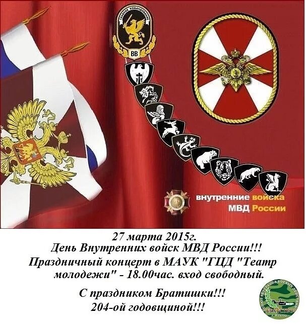 С праздником вв мвд рф. С днем ВВ. День ВВ МВД. С праздником внутренних войск.