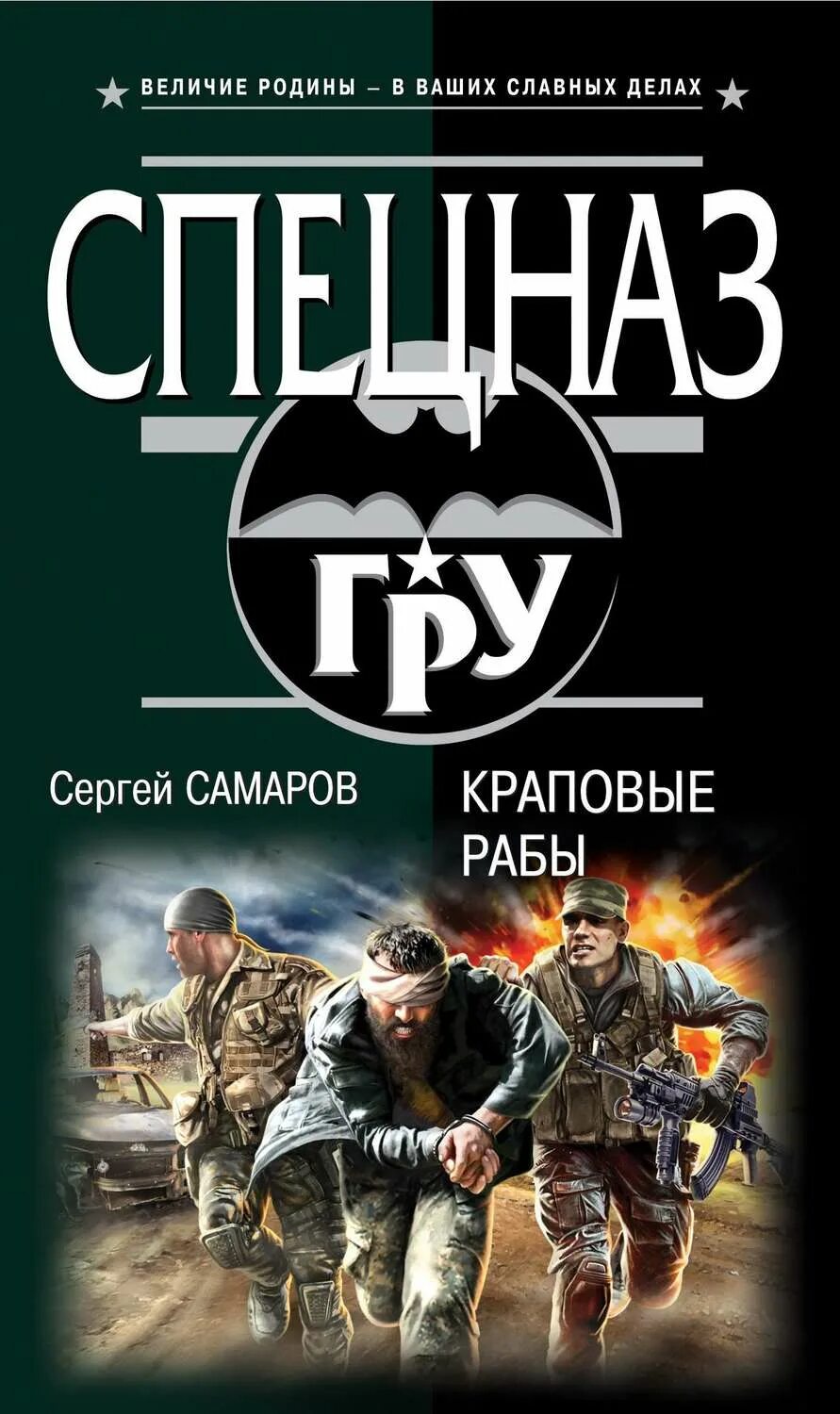 Бесплатные книги сергея самарова. Книги спецназ.