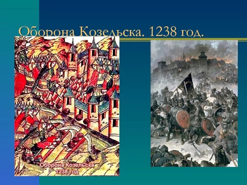 Козельск 1238 год. Оборона Козельска 1238. Князь Козельска 1238. Козельск монголо татары