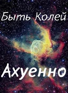 Как пишется имя коля