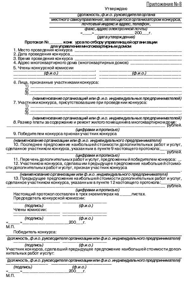 Постановление 75 конкурс. Протокол конкурса по отбору управляющей организации. Заявка на участие в открытом конкурсе по отбору управляющей. Заполненная заявка на конкурс управление МКД. Открытый конкурс по отбору управляющей организации.