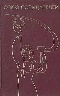 Созидатель. Созидатели. Кто такой Созидатель. Созидатели мастера моего края рисунки созидатели. Союз книги купить