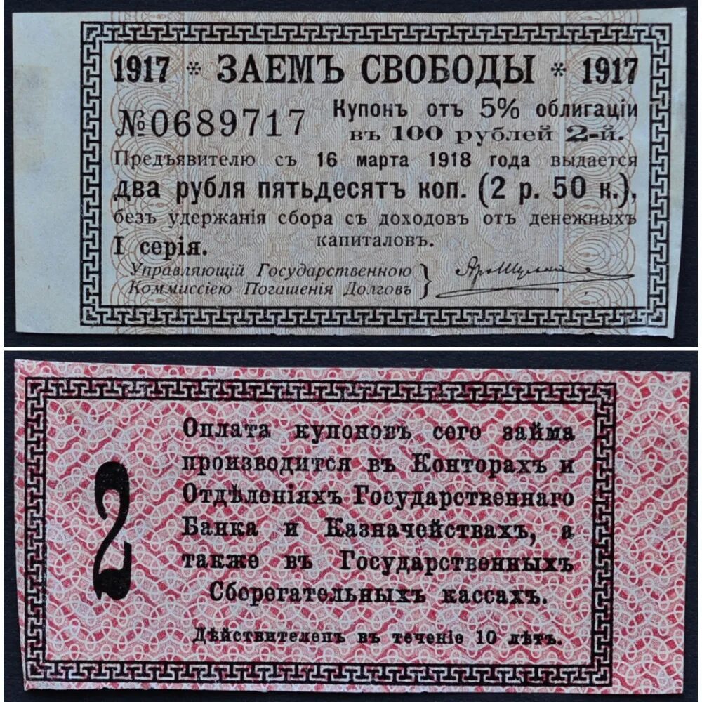 Страна 2 облигации. Облигация 1917 года. Облигации займа свободы 1917. Займ свободы 1917 50 рублей. Ценные бумаги до 1917 года.