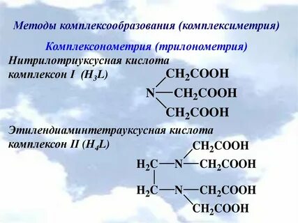 Комплексоны