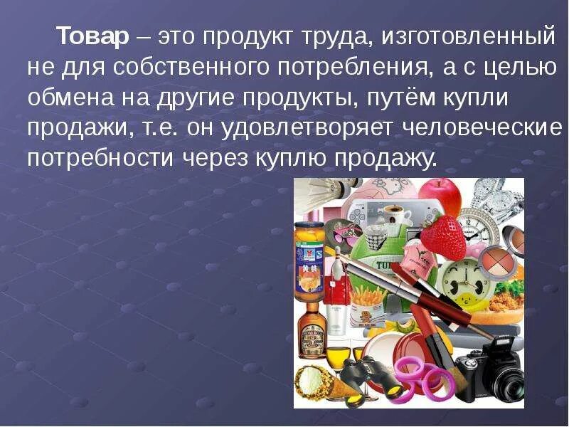 Товар продукт труда. Товары продукты. Товар это продукт труда предназначенный для. Товар это продукт произведенный. Производства для собственного потребления