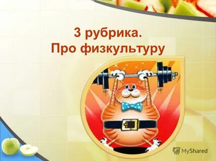 Рубрика 3