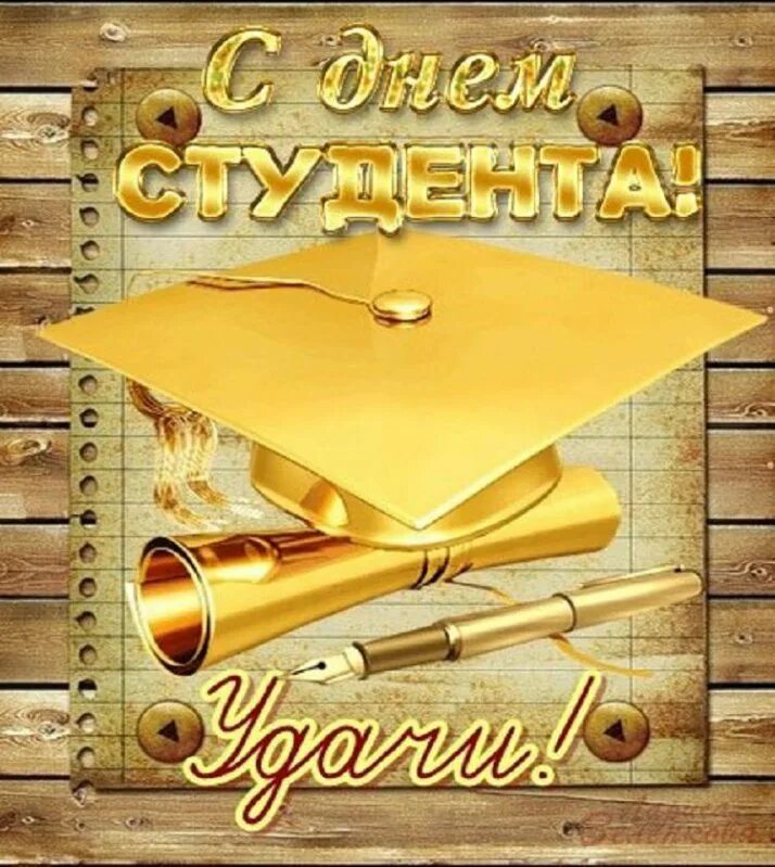 Со днем студента. С днём студента поздравления. поздравление студенту. с днём студента открытки красивые. красивое поздравление с днем студента.