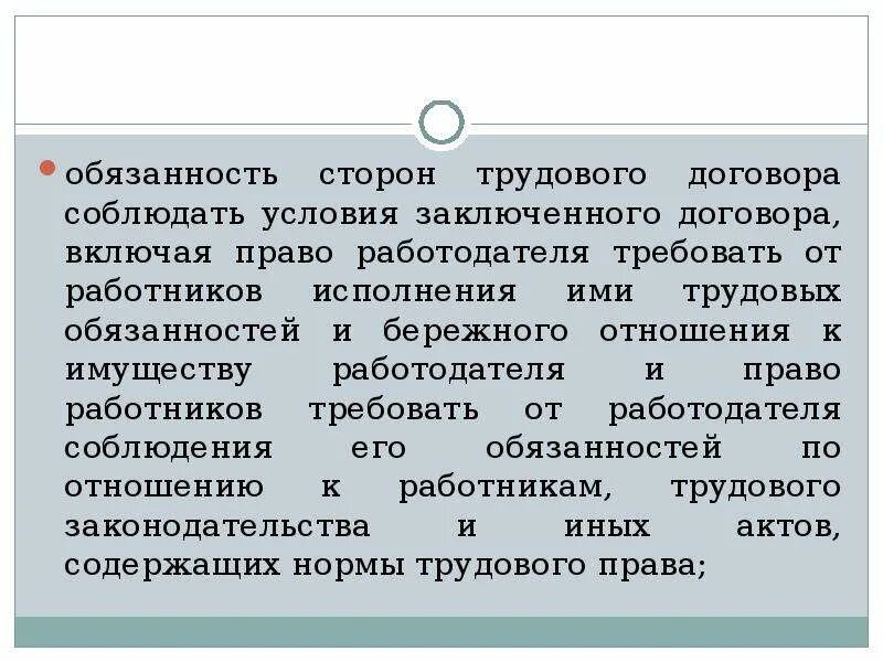 Обязательства в трудовом праве. Обязанности сторон трудового договора. Обязанности условия трудового договора. Стороны заключения трудового договора.