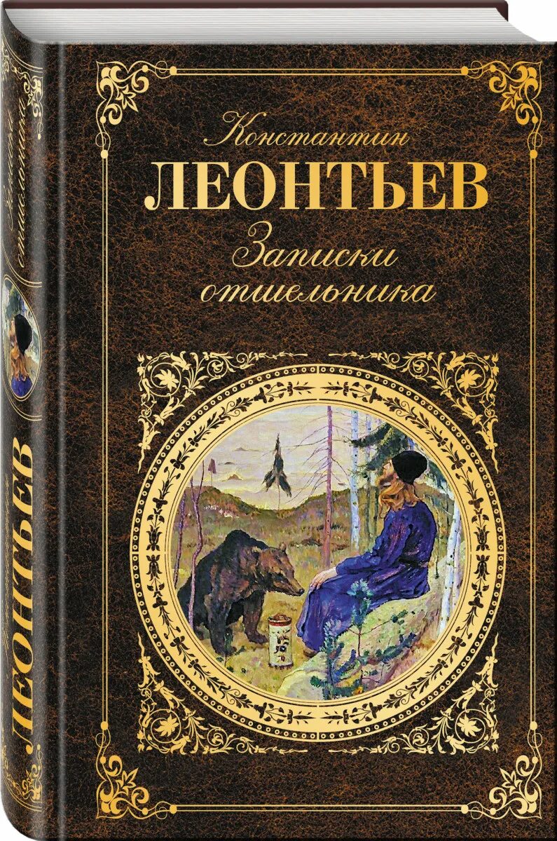 Хамелеон книга отшельник. Леонтьев Записки отшельника. К Н Леонтьев произведения.