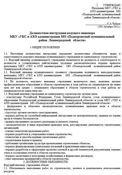 Обязанности ведущего. Должностная инструкция инженера-технолога образец. должностные инструкции образец ведущего специалиста. должностная инструкция инженера автозала. должностная инструкция ведущего инженера.