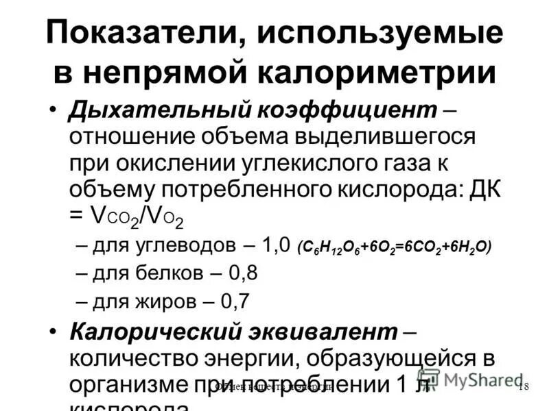 Калорический эквивалент кислорода таблица. Понятие о дыхательном коэффициенте. Дыхательный коэффициент. Респираторный коэффициент.