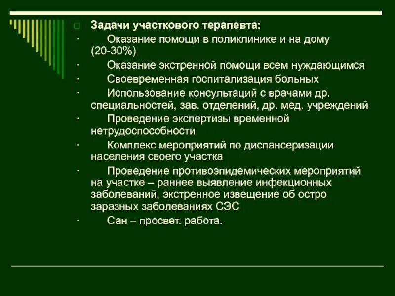 Главная цель врача. Задачи врача терапевта участкового. Основные задачи врача терапевта участкового. Задачи терапевта в поликлинике. Кабинет участкового врача задачи.