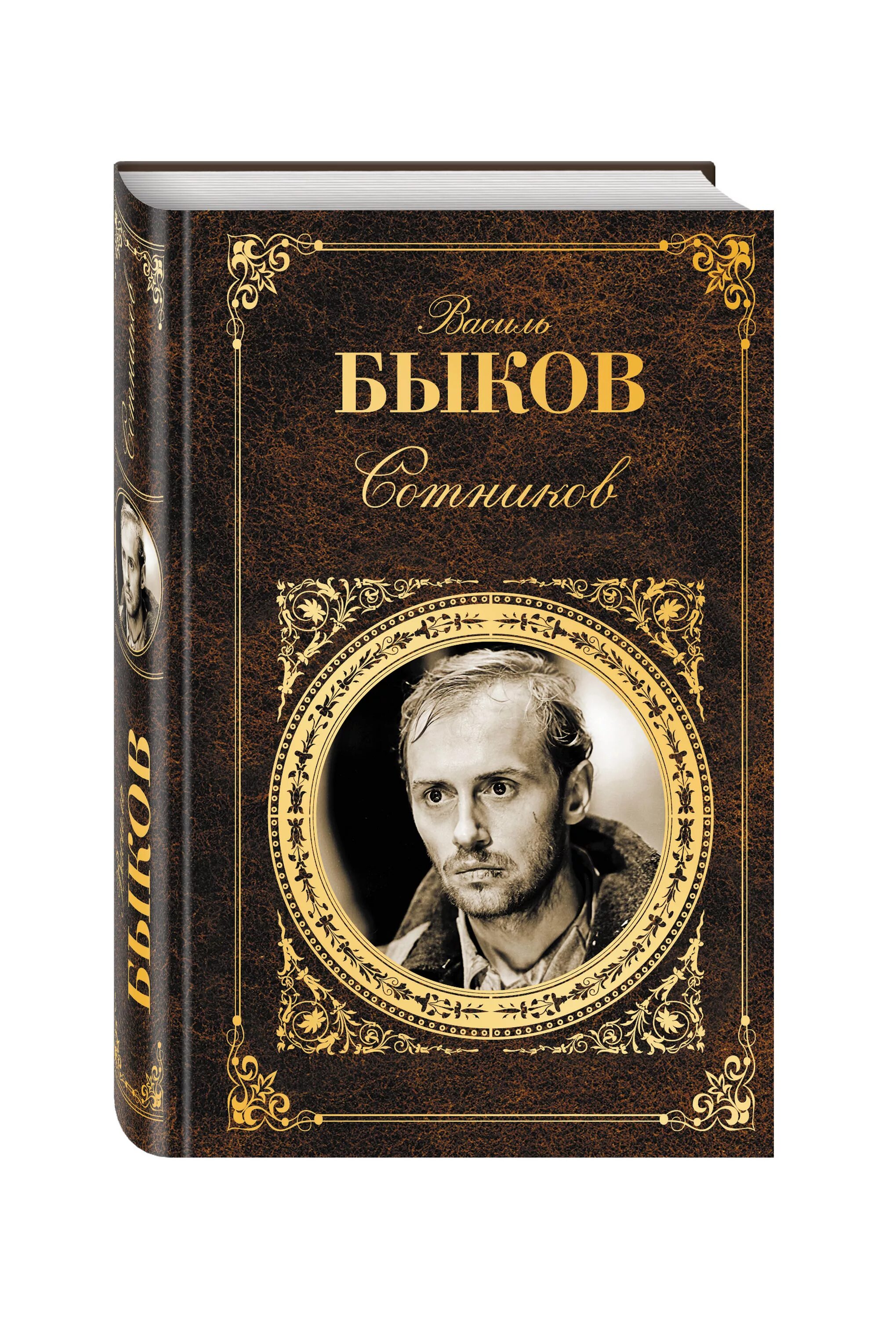 Быков сотников читать полностью. Сотников Василь Быков книга. Восхождение Василь Быков. Василя Быкова Сотников.