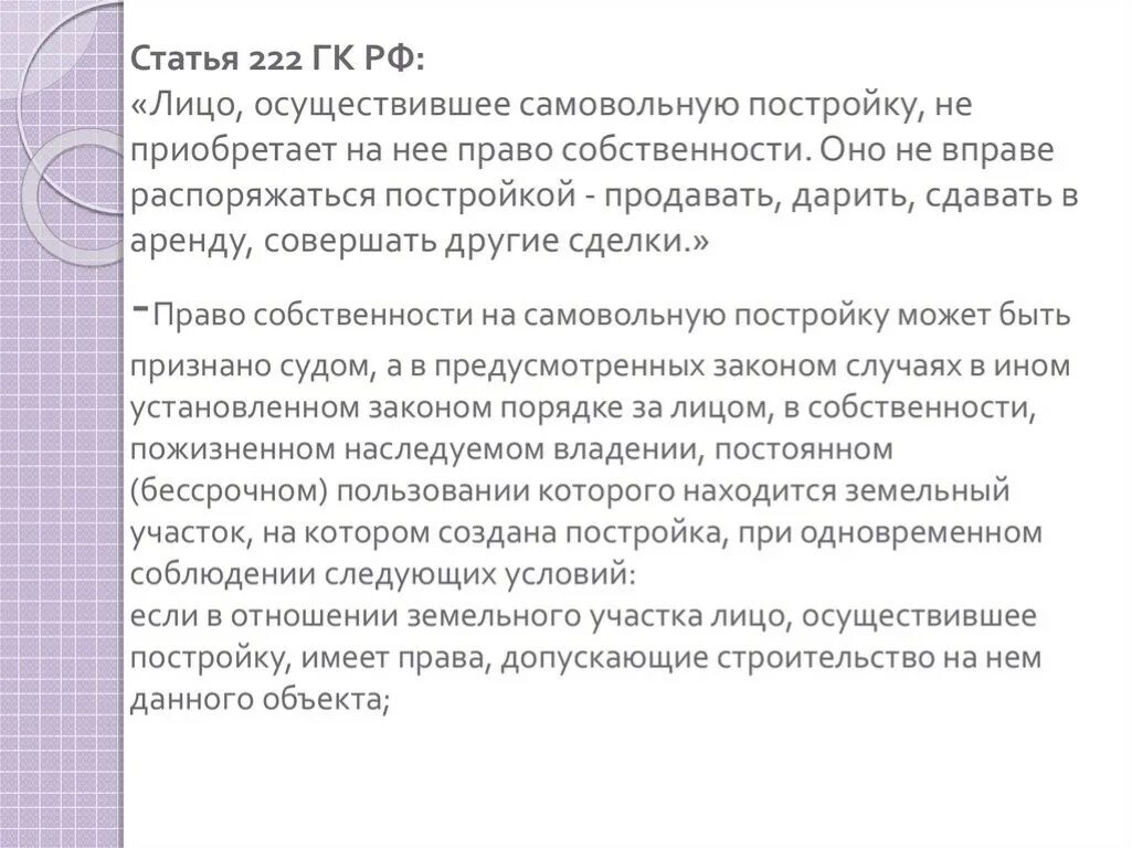 Статью 222 гк рф. Статья 222 ГК. Ст 222 ГК РФ. Статья 222 самовольная постройка. Самовольная постройка ГК РФ.