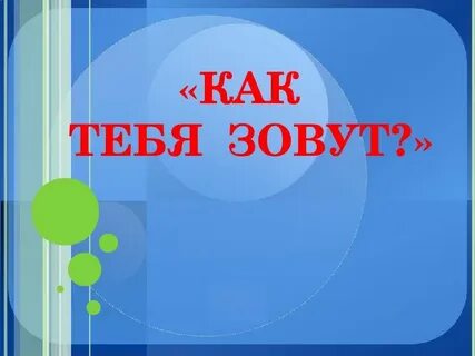 Есть как тебя зовут