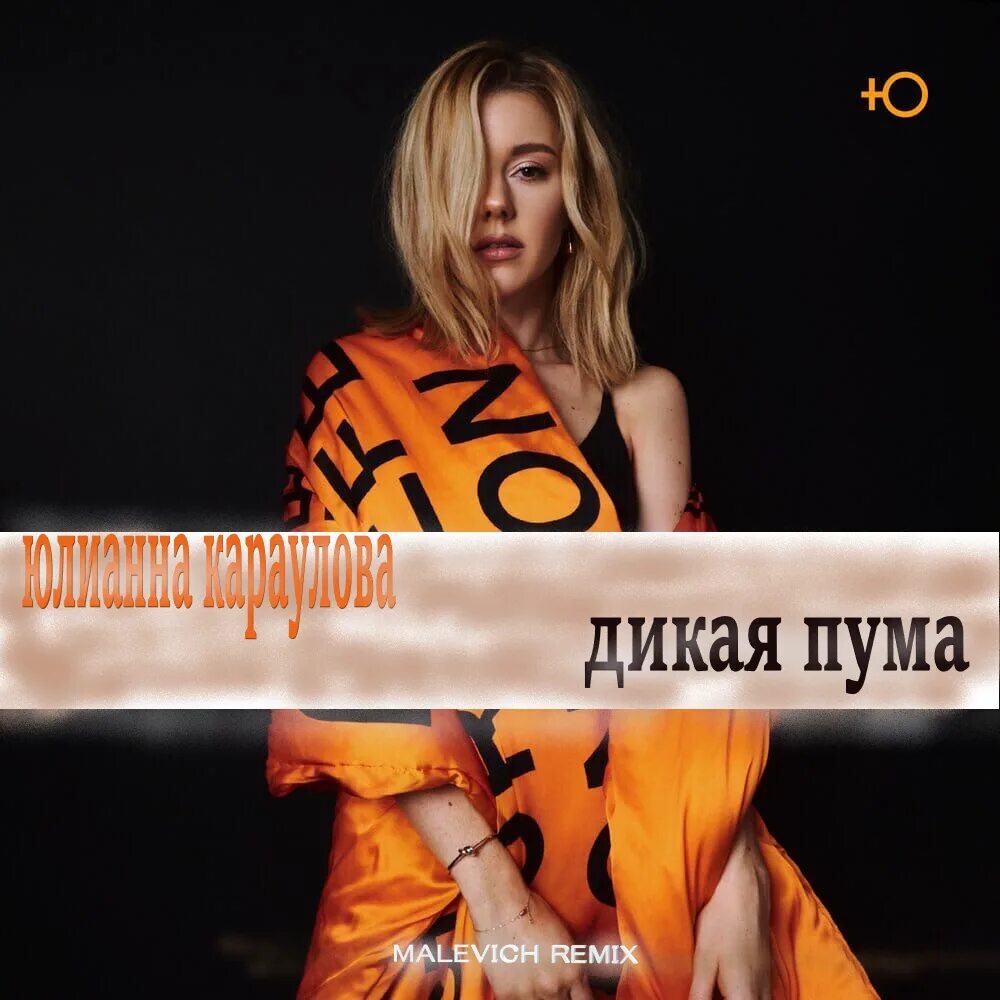 Юлиана караулова дикая пума. Караулова дикая пума. Караулова дикая пума. Юлианна караулова пума. Юлианна караулова дикая пума.