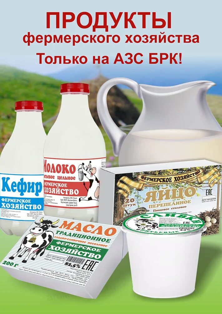 Продукты фермерских хозяйств. Продукция фермерского хозяйства. Продукты фермерское хозяйство. Реклама продукции фермерского хозяйства. Молоко-экологически чистый продукт.