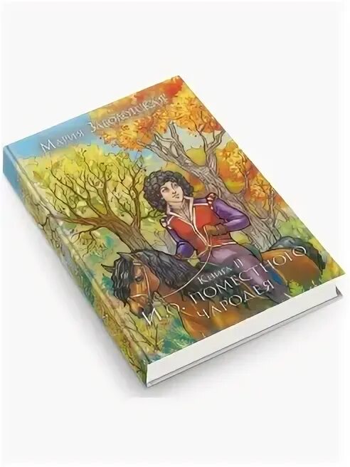 Писатель заболотская мария. Мария заболотская - и. Наугрим средиземье. Мария заболотская - и. О.