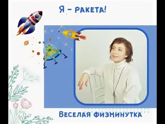 Я ракета физминутка с музыкой. Физминутка я ракета полетела в космос. Физминутка я банан.