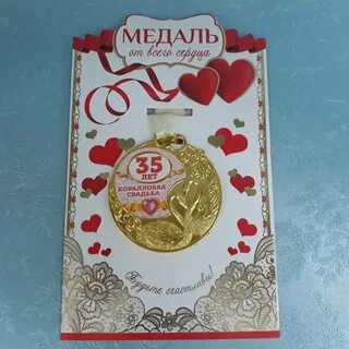 Поздравление с 35 летием свадьбы своими словами