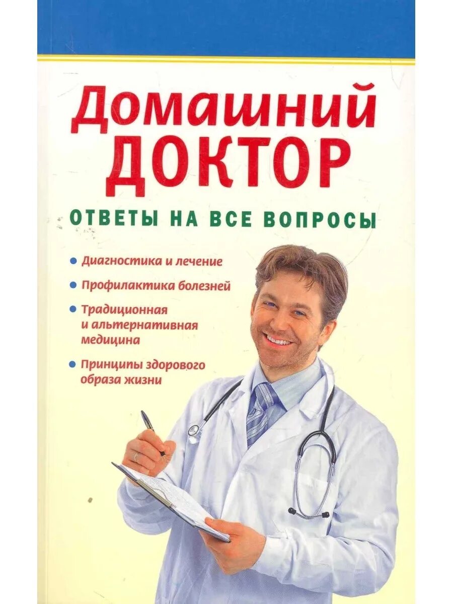 Ответы врачей. Домашний доктор. Книга доктор. Книга вопрос ответ. Домашние доктора.