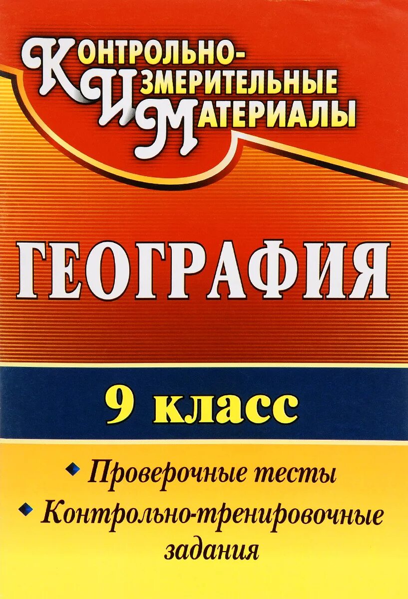 Контрольные тестовые задания 9 класс. Контрольные тесты 7 класс разноуровневые задания. география 9 класс проверочные работы. география 9 класс проверочные тесты контрольно-тренировочные задания. география 9 класс контрольно-измерительные материалы.