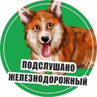 Подслушано железнодорожный калининградская область