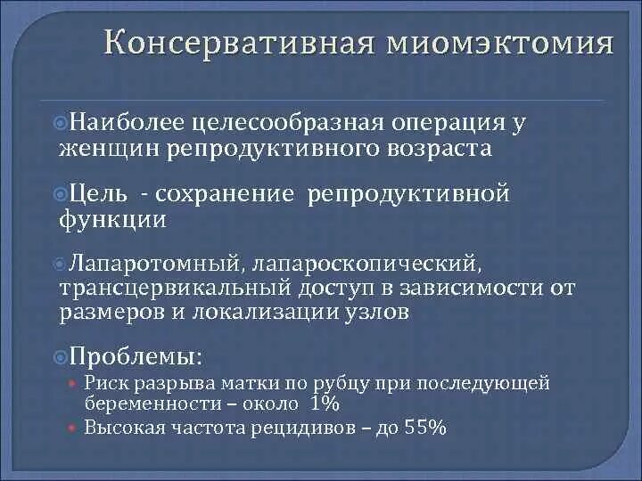 Консервативная миомэктомия. Консервативная миом экгомия. Лапароскопия консервативная миомэктомия. Консервативная миомэктомия этапы. Миоэктомия