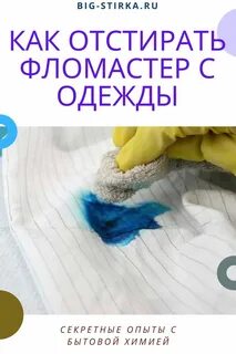 Как отстирать отзывы