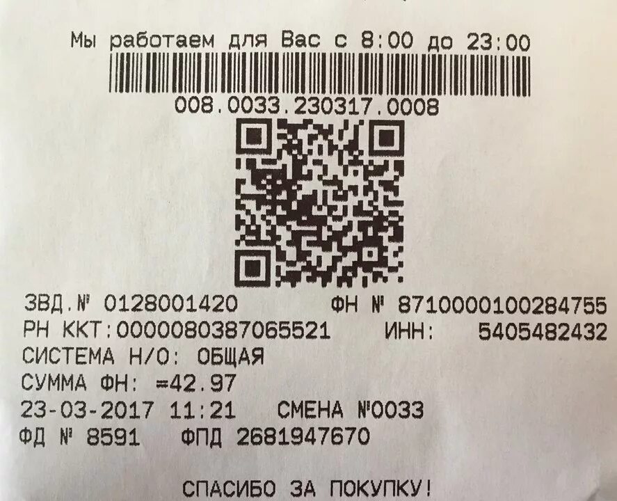 Сканировать чек коды. QR код на чеке. Чек с магазина с QR кодом. QR коды из магазинов. QR код кассового чека.
