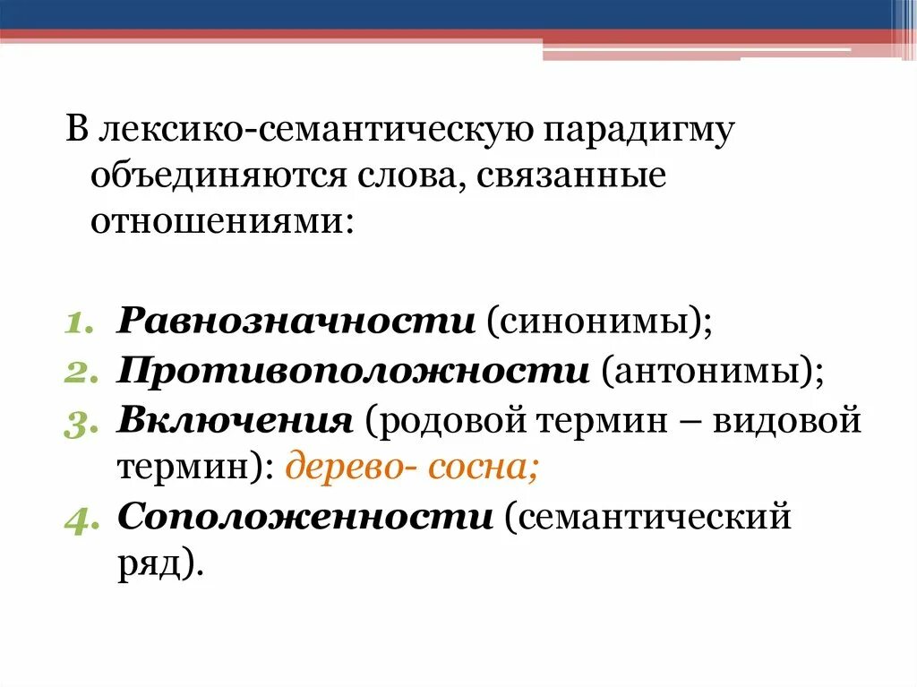 Лексик парадигма. Лексико-семантическая парадигма. лексико-семантическая парадигматика. фразеолого-семантическая парадигматика.. лексико-семантическая парадигма примеры.