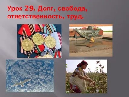 Долг ответственность