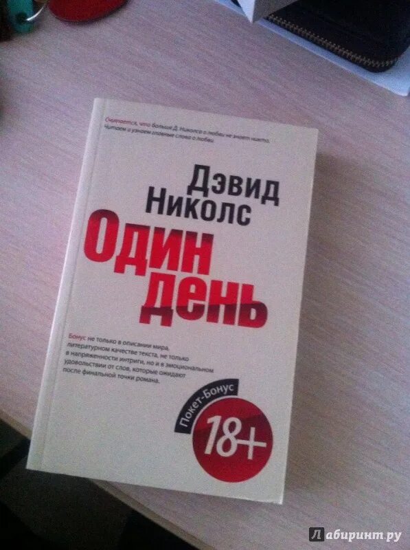 Дэвид николс один день. Николс один день книга. Книга один день Дэвид Николс отзывы.