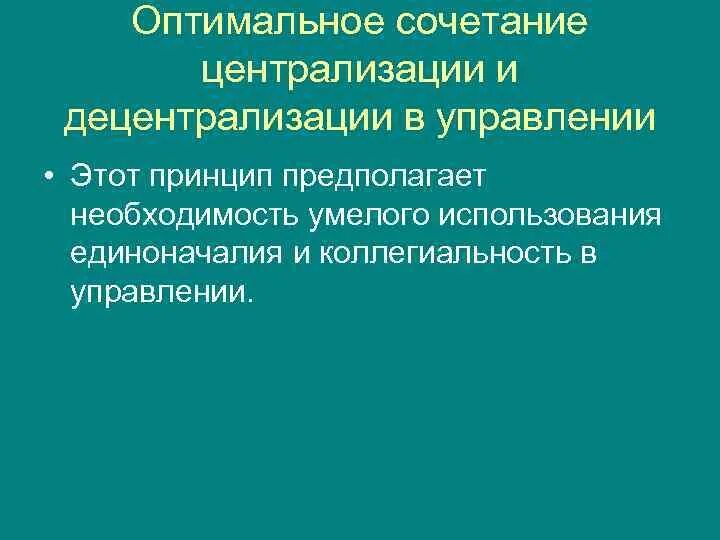 Принцип оптимального сочетания централизации и децентрализации. Принцип оптимального сочетания централизации и децентрализации