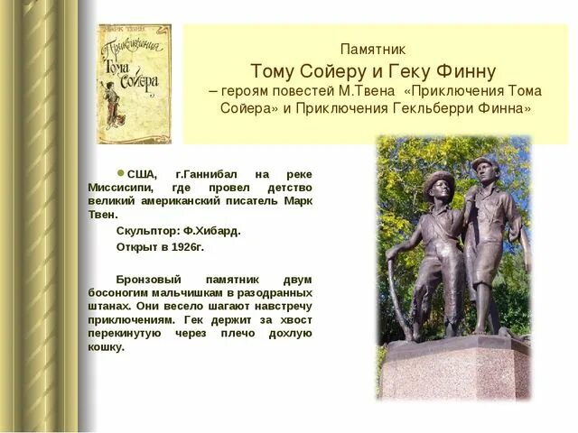 Герой лит произведения. Памятник тому Сойеру и Геку Финну. Памятник тому Сойеру и Гекльберри Финна в Городке Ганнибал. Памятник том Сойер и Гекльберри Финн. Памятники литературным героям приключения Тома Сойера.