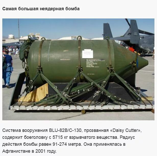 Самая мощная бомба в россии. Самые большие неядерные бомбы. Самое мощное неядерное оружие. Самое мощное ядерное оружие. Самая мощная оружие в мире ядерное оружие.