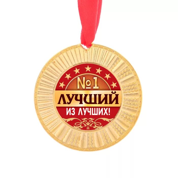 Best medals. Медаль самый лучший. Медаль "лучший из лучших". Медаль лучше всех. Медальки для самого лучшего.