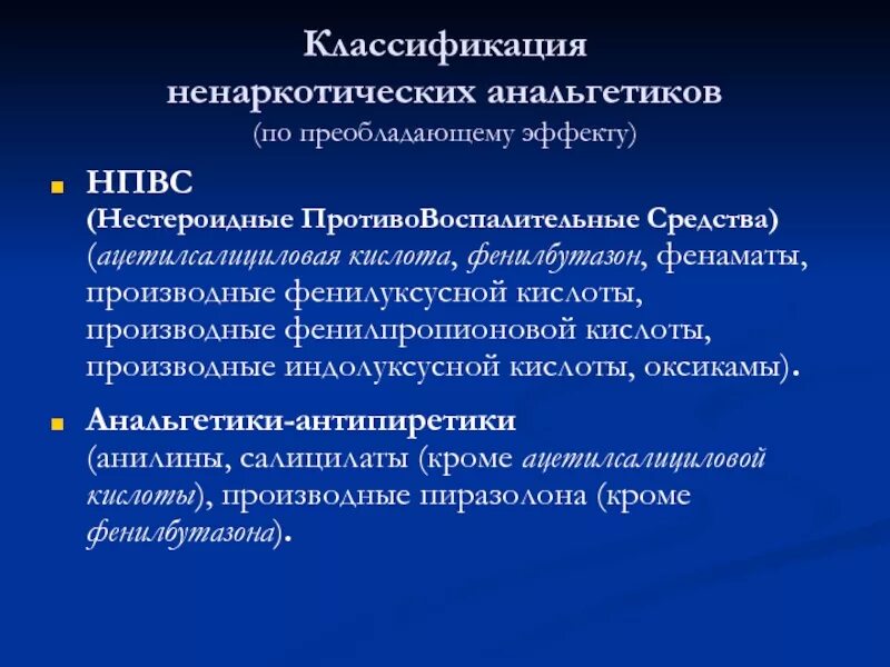 Анальгетики побочные. Ненаркотические анальгетики антипиретики. НПВС производное фенилуксусной кислоты. Ненаркотические анальгетики и НПВС. Ненаркотические анальгетики антипиретики классификация.